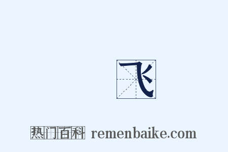 蝱飞是什么意思的图片